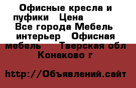 Офисные кресла и пуфики › Цена ­ 5 200 - Все города Мебель, интерьер » Офисная мебель   . Тверская обл.,Конаково г.